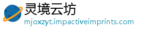 灵境云坊_分享热门信息